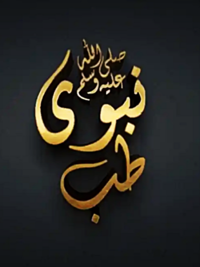 Tibb Nabawi